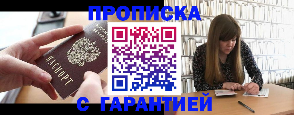 купить прописку в Туапсе